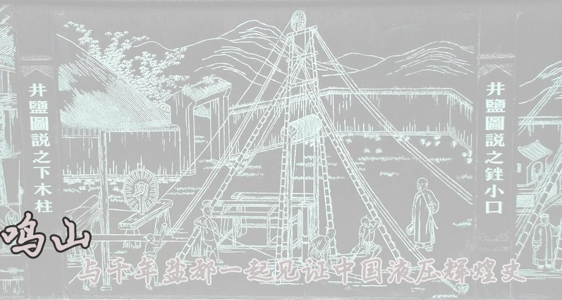 鸣山机械液压缸厂前身